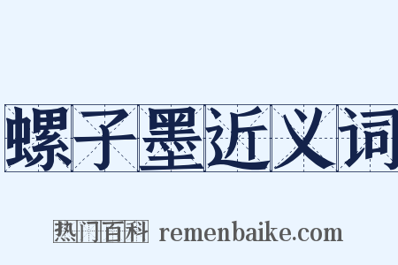 螺子墨近义词是什么意思的图片